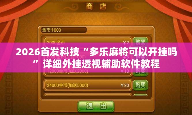 2026首发科技“多乐麻将可以开挂吗	”详细外挂透视辅助软件教程