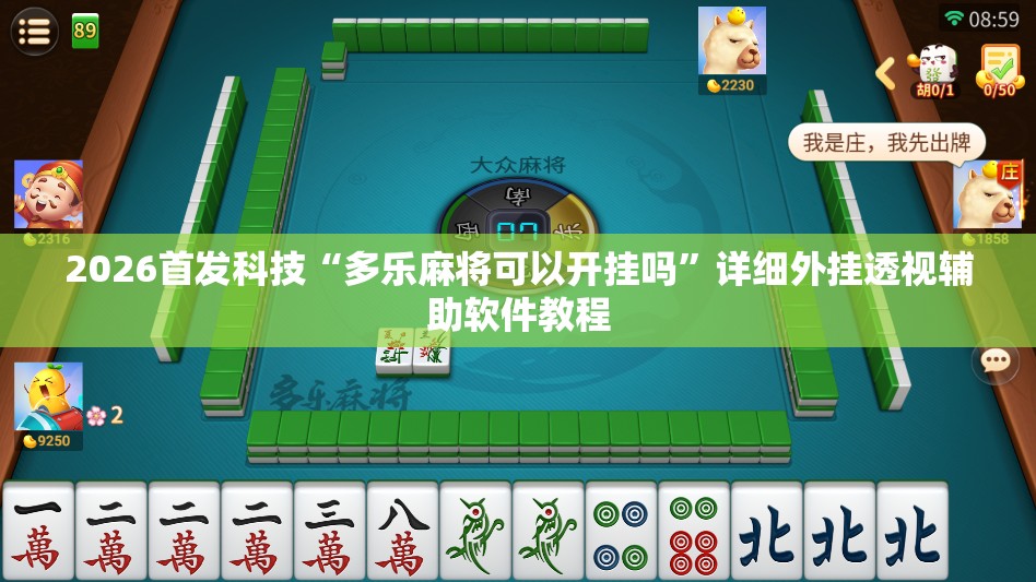 2026首发科技“多乐麻将可以开挂吗”详细外挂透视辅助软件教程