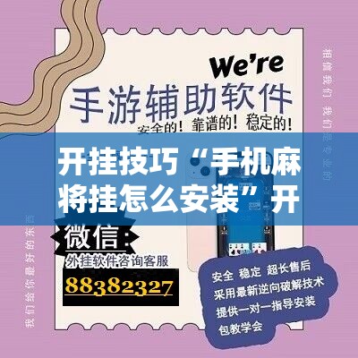 开挂技巧“手机麻将挂怎么安装”开挂辅助脚本+详细开挂安装教程