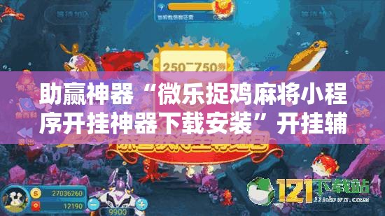 助赢神器“微乐捉鸡麻将小程序开挂神器下载安装	”开挂辅助脚本+详细开挂安装教程