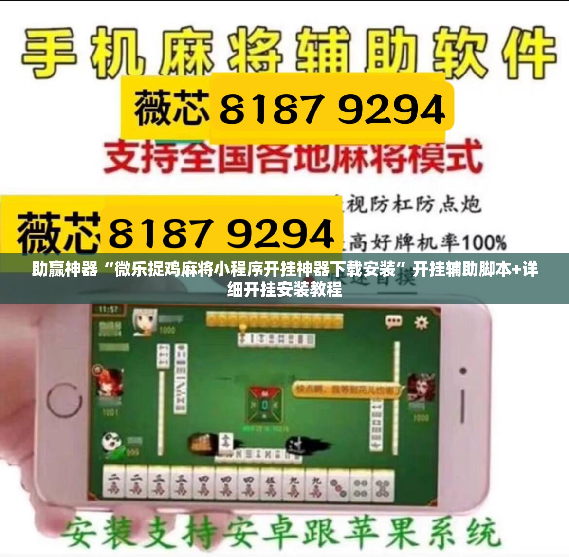 助赢神器“微乐捉鸡麻将小程序开挂神器下载安装”开挂辅助脚本+详细开挂安装教程