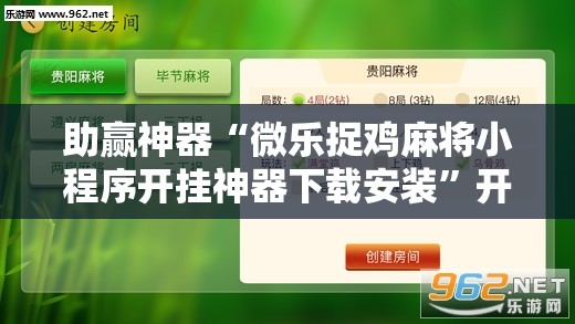 助赢神器“微乐捉鸡麻将小程序开挂神器下载安装”开挂辅助脚本+详细开挂安装教程
