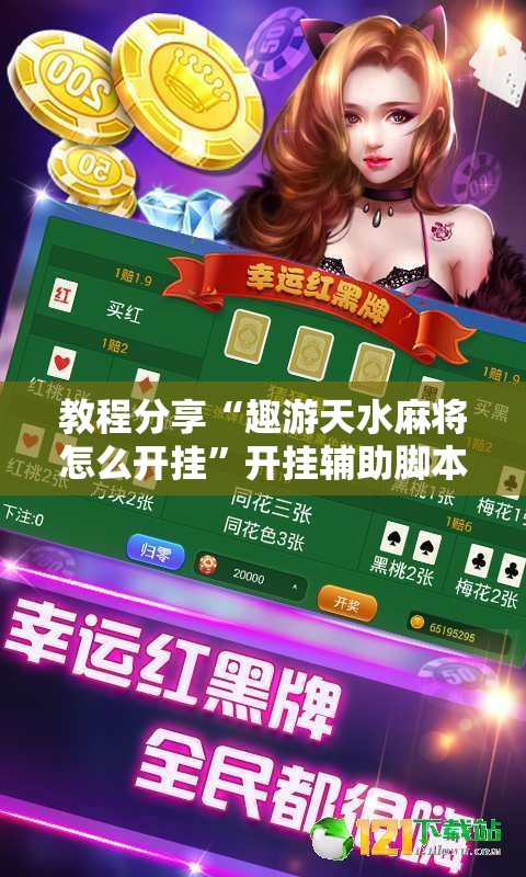 教程分享“趣游天水麻将怎么开挂”开挂辅助脚本+详细开挂安装教程