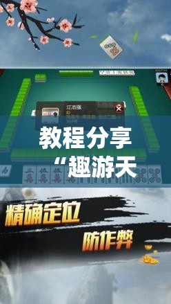 教程分享“趣游天水麻将怎么开挂”开挂辅助脚本+详细开挂安装教程