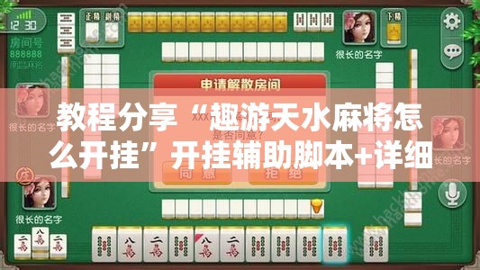 教程分享“趣游天水麻将怎么开挂	”开挂辅助脚本+详细开挂安装教程