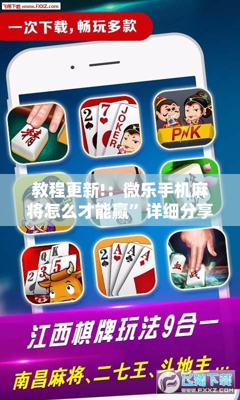 教程更新!：微乐手机麻将怎么才能赢	”详细分享装挂步骤