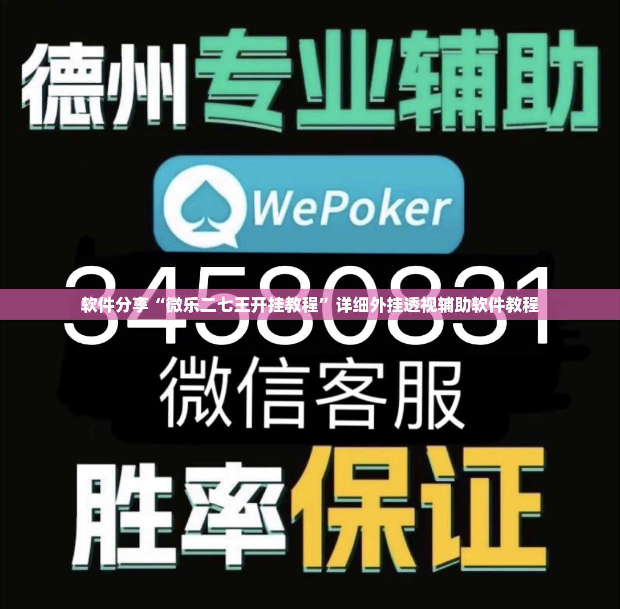 软件分享“微乐二七王开挂教程	”详细外挂透视辅助软件教程