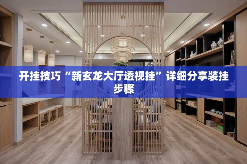 开挂技巧“新玄龙大厅透视挂	”详细分享装挂步骤