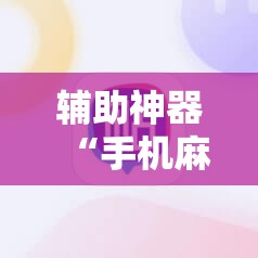 辅助神器“手机麻将挂怎么安装”科技辅助神器手机版