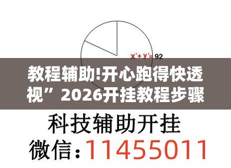 教程辅助!开心跑得快透视”2026开挂教程步骤