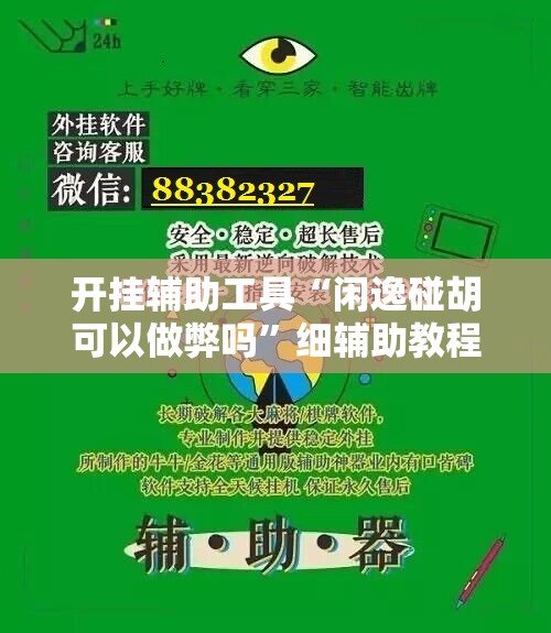 开挂辅助工具“闲逸碰胡可以做弊吗”细辅助教程分享