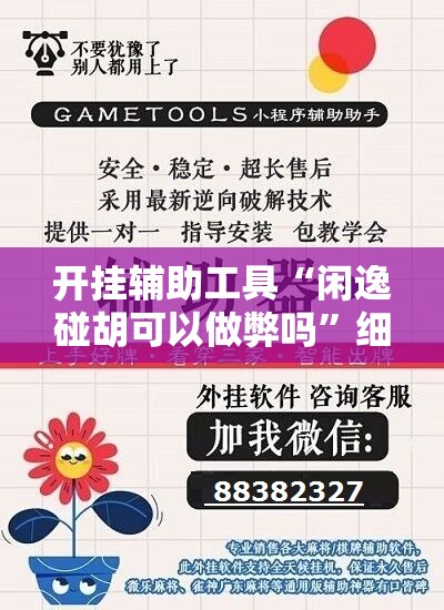 开挂辅助工具“闲逸碰胡可以做弊吗”细辅助教程分享