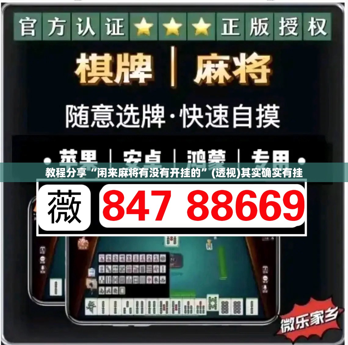 教程分享“闲来麻将有没有开挂的”(透视)其实确实有挂