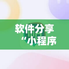 软件分享“小程序麻将怎样增加胜率”2026开挂教程步骤