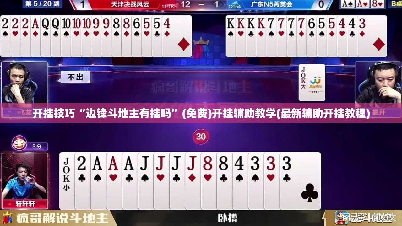 开挂技巧“边锋斗地主有挂吗”(免费)开挂辅助教学(最新辅助开挂教程)