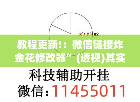 教程更新!：微信链接炸金花修改器	”(透视)其实确实有挂