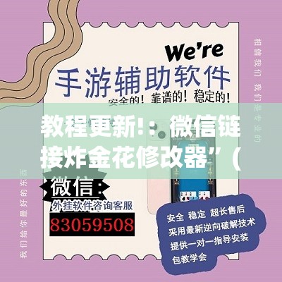 教程更新!：微信链接炸金花修改器”(透视)其实确实有挂