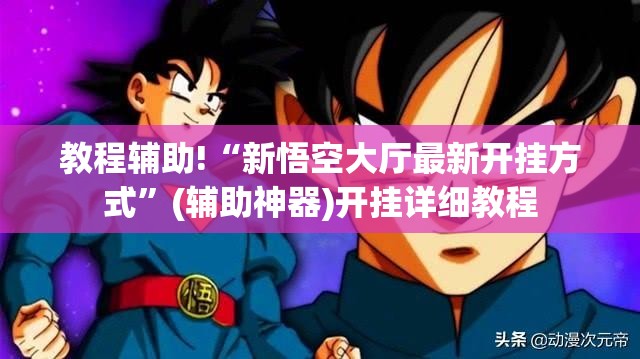 教程辅助!“新悟空大厅最新开挂方式”(辅助神器)开挂详细教程