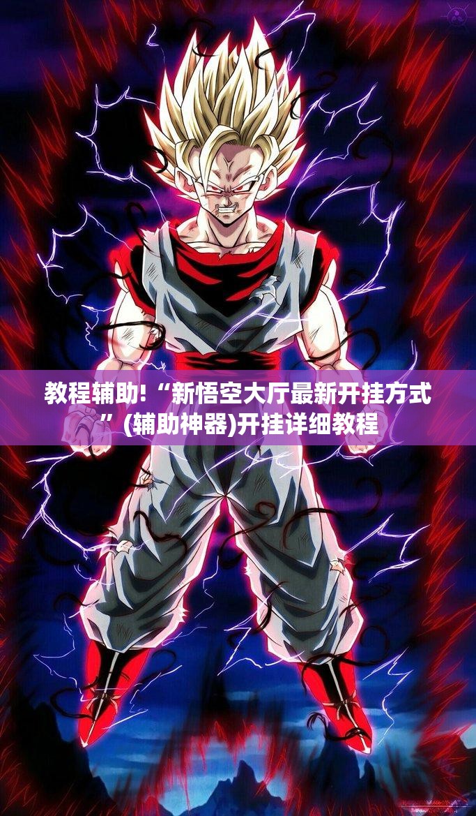 教程辅助!“新悟空大厅最新开挂方式	”(辅助神器)开挂详细教程