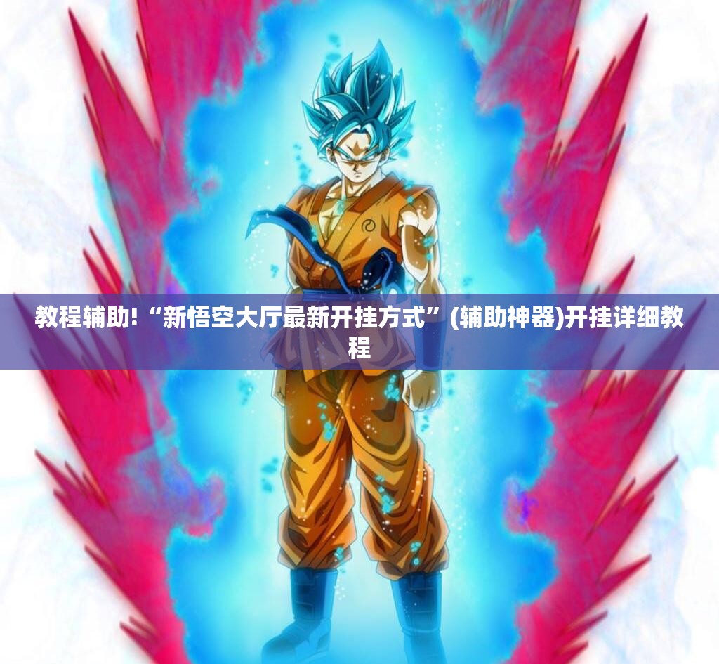 教程辅助!“新悟空大厅最新开挂方式	”(辅助神器)开挂详细教程