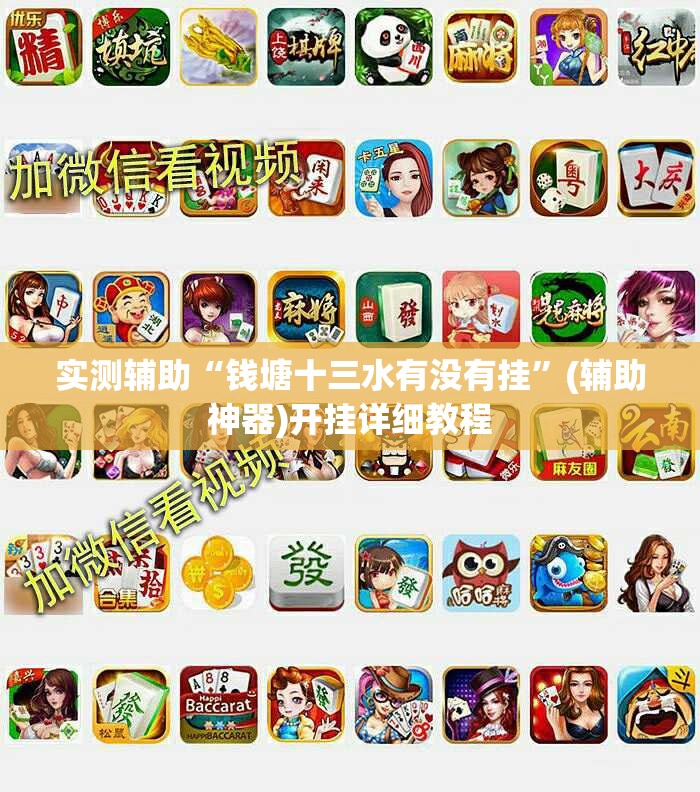 实测辅助“钱塘十三水有没有挂”(辅助神器)开挂详细教程