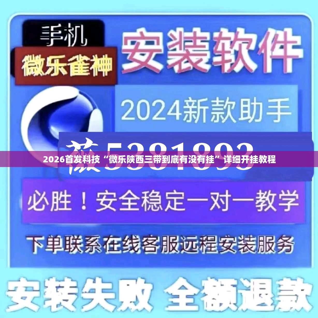 2026首发科技“微乐陕西三带到底有没有挂”详细开挂教程