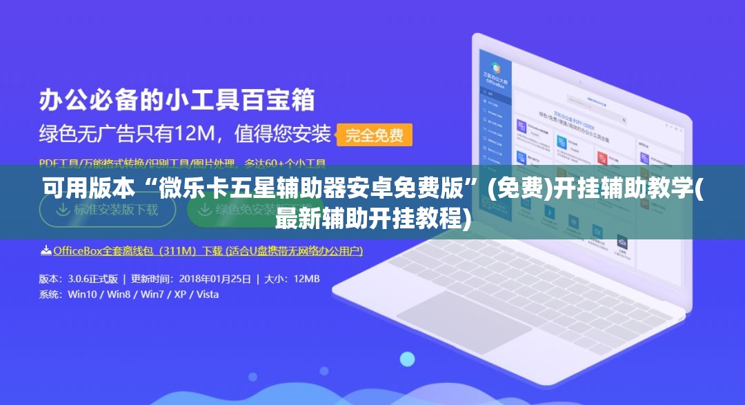 可用版本“微乐卡五星辅助器安卓免费版”(免费)开挂辅助教学(最新辅助开挂教程)