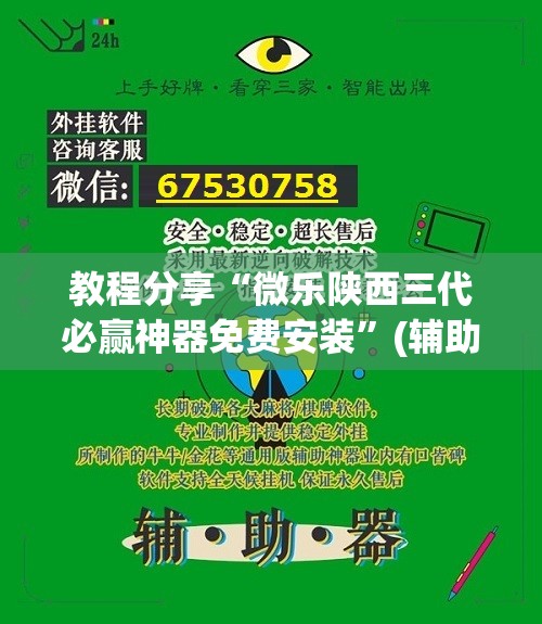 教程分享“微乐陕西三代必赢神器免费安装”(辅助神器)开挂详细教程