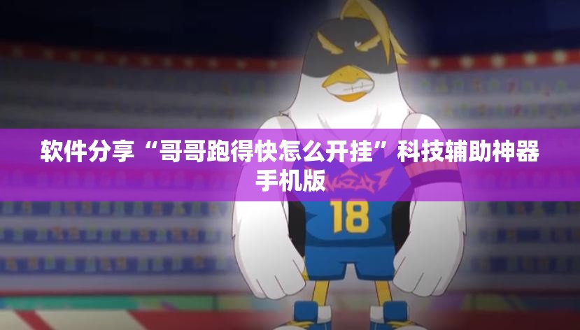 软件分享“哥哥跑得快怎么开挂”科技辅助神器手机版