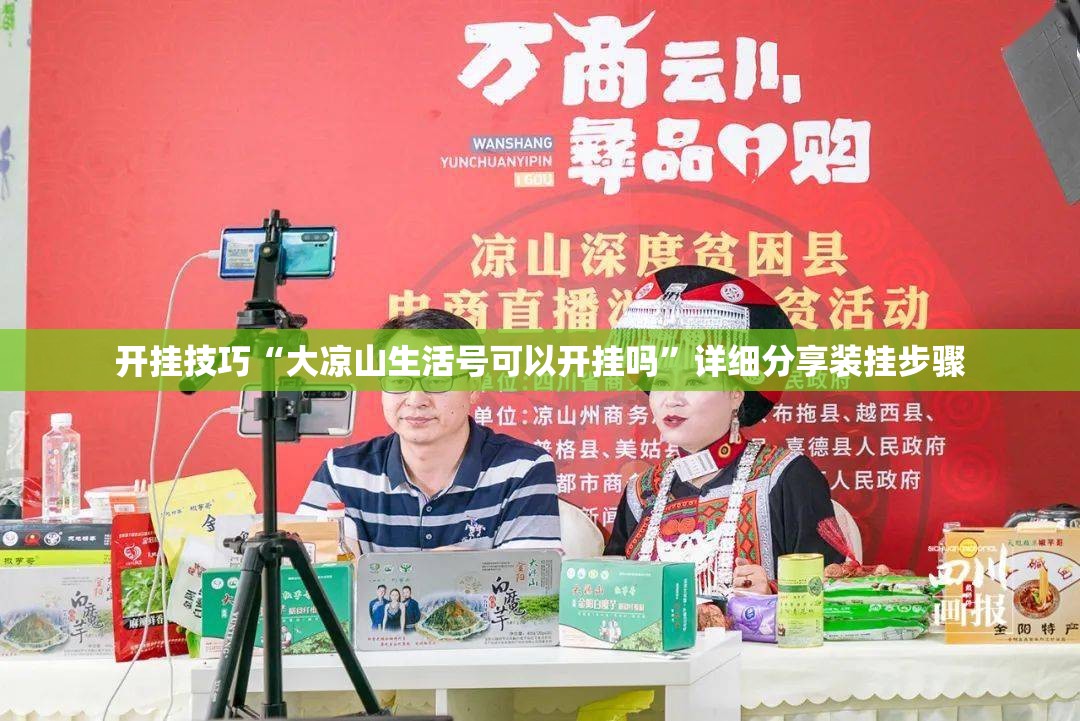 开挂技巧“大凉山生活号可以开挂吗”详细分享装挂步骤