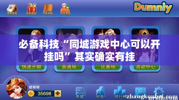 必备科技“同城游戏中心可以开挂吗”其实确实有挂
