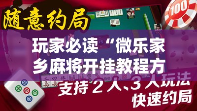 玩家必读“微乐家乡麻将开挂教程方法”原来可以开挂