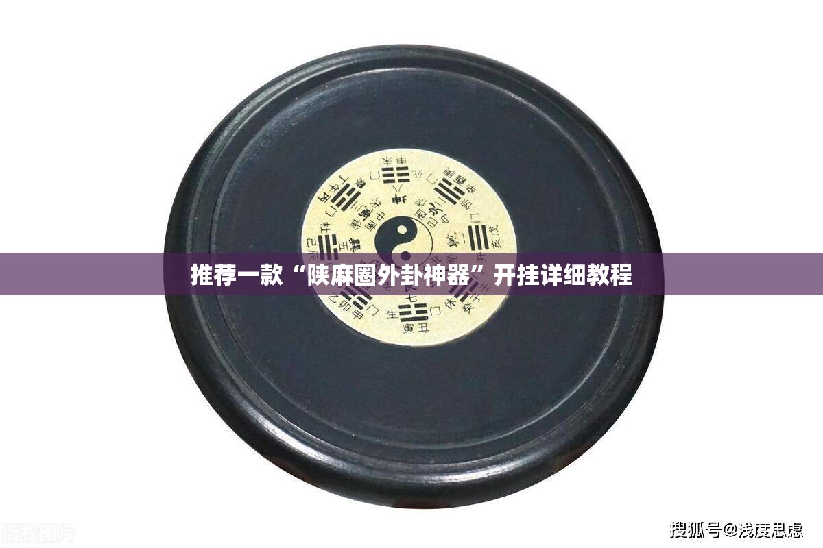 推荐一款“陕麻圈外卦神器	”开挂详细教程