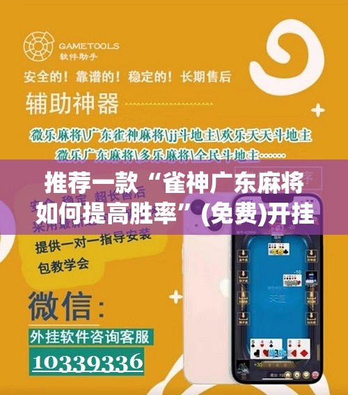 推荐一款“雀神广东麻将如何提高胜率”(免费)开挂辅助教学(最新辅助开挂教程)