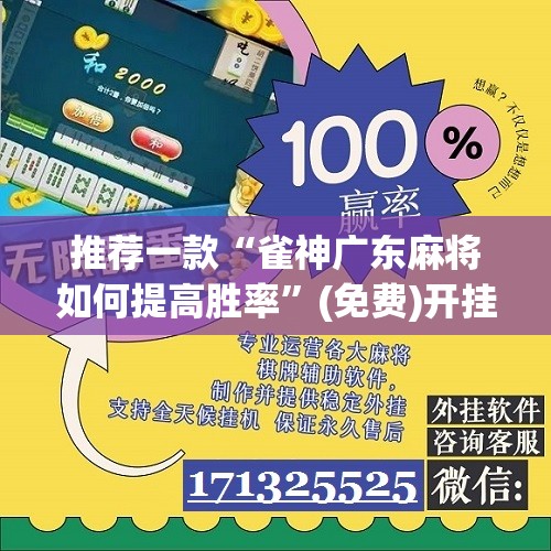 推荐一款“雀神广东麻将如何提高胜率”(免费)开挂辅助教学(最新辅助开挂教程)