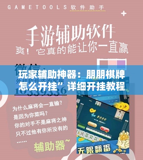 玩家辅助神器：朋朋棋牌怎么开挂”详细开挂教程