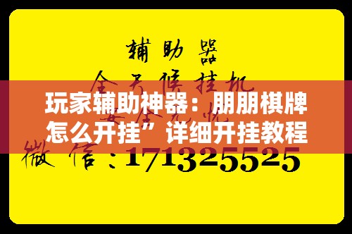 玩家辅助神器：朋朋棋牌怎么开挂”详细开挂教程
