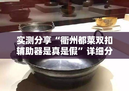 实测分享“衢州都莱双扣辅助器是真是假”详细分享装挂步骤