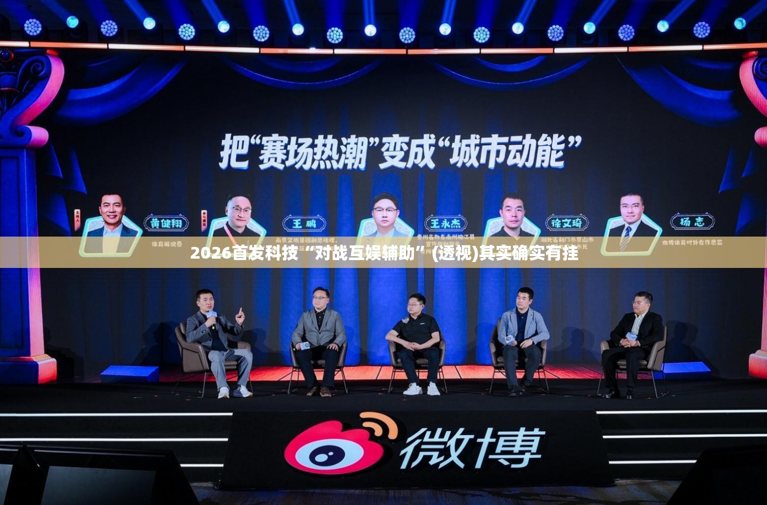 2026首发科技“对战互娱辅助”(透视)其实确实有挂