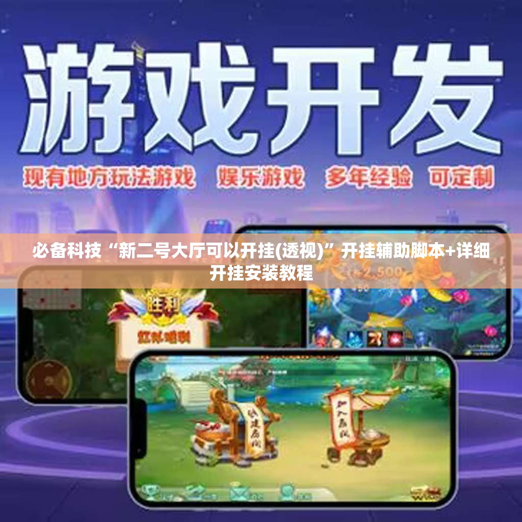 必备科技“新二号大厅可以开挂(透视)”开挂辅助脚本+详细开挂安装教程