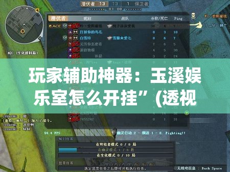 玩家辅助神器：玉溪娱乐室怎么开挂”(透视)其实确实有挂