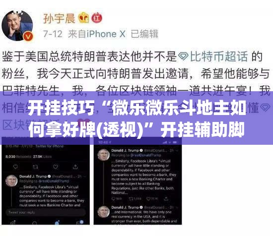 开挂技巧“微乐微乐斗地主如何拿好牌(透视)”开挂辅助脚本+详细开挂安装教程