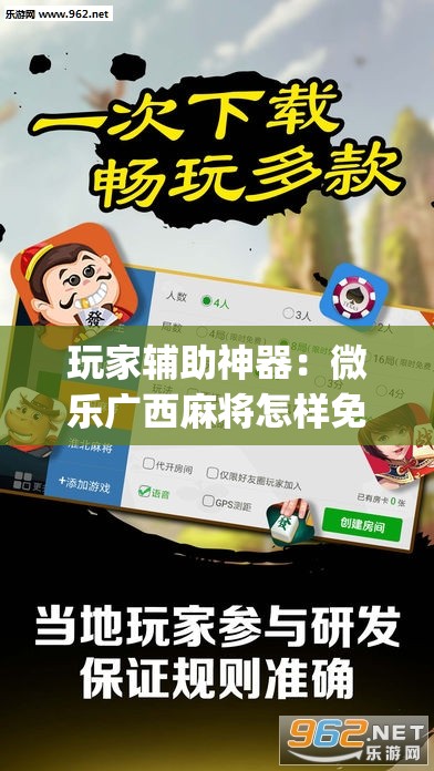 玩家辅助神器：微乐广西麻将怎样免费开挂	”开挂(透视)辅助教程