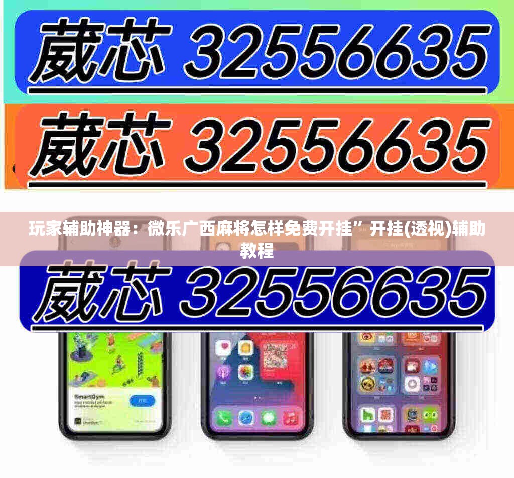 玩家辅助神器：微乐广西麻将怎样免费开挂”开挂(透视)辅助教程