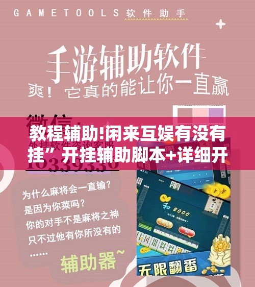 教程辅助!闲来互娱有没有挂”开挂辅助脚本+详细开挂安装教程