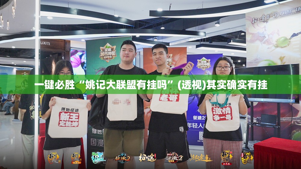 一键必胜“姚记大联盟有挂吗”(透视)其实确实有挂