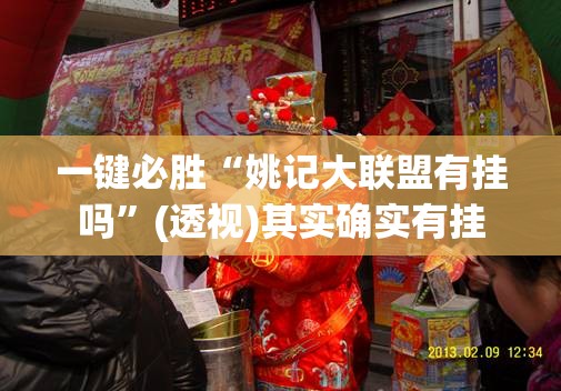 一键必胜“姚记大联盟有挂吗”(透视)其实确实有挂