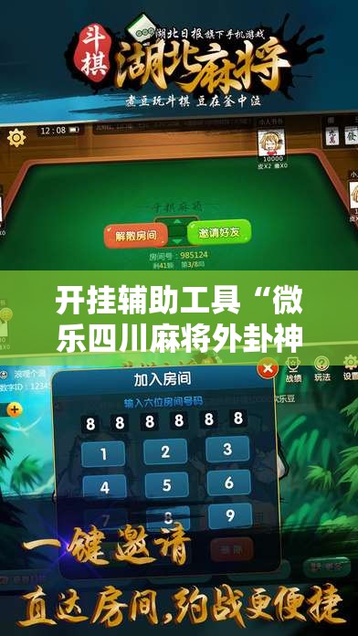 开挂辅助工具“微乐四川麻将外卦神器下载安装ios”科技辅助神器手机版