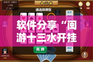 软件分享“闽游十三水开挂”细辅助教程分享