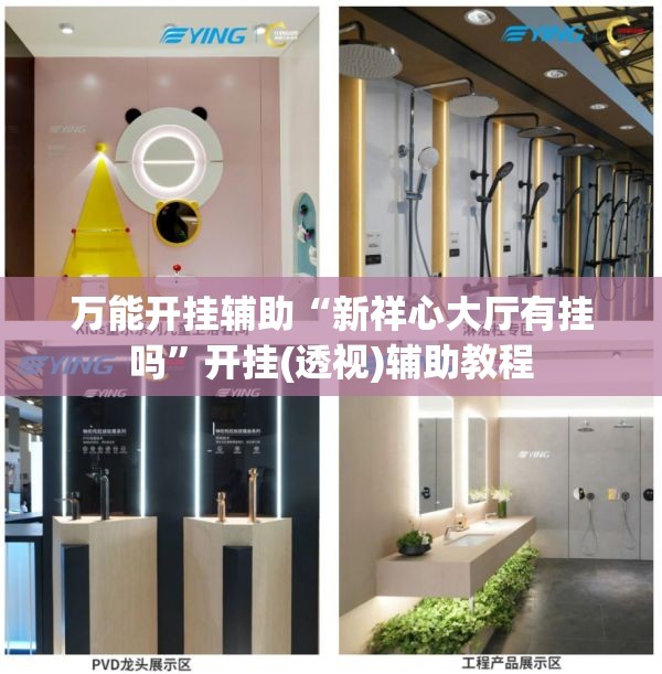 万能开挂辅助“新祥心大厅有挂吗”开挂(透视)辅助教程
